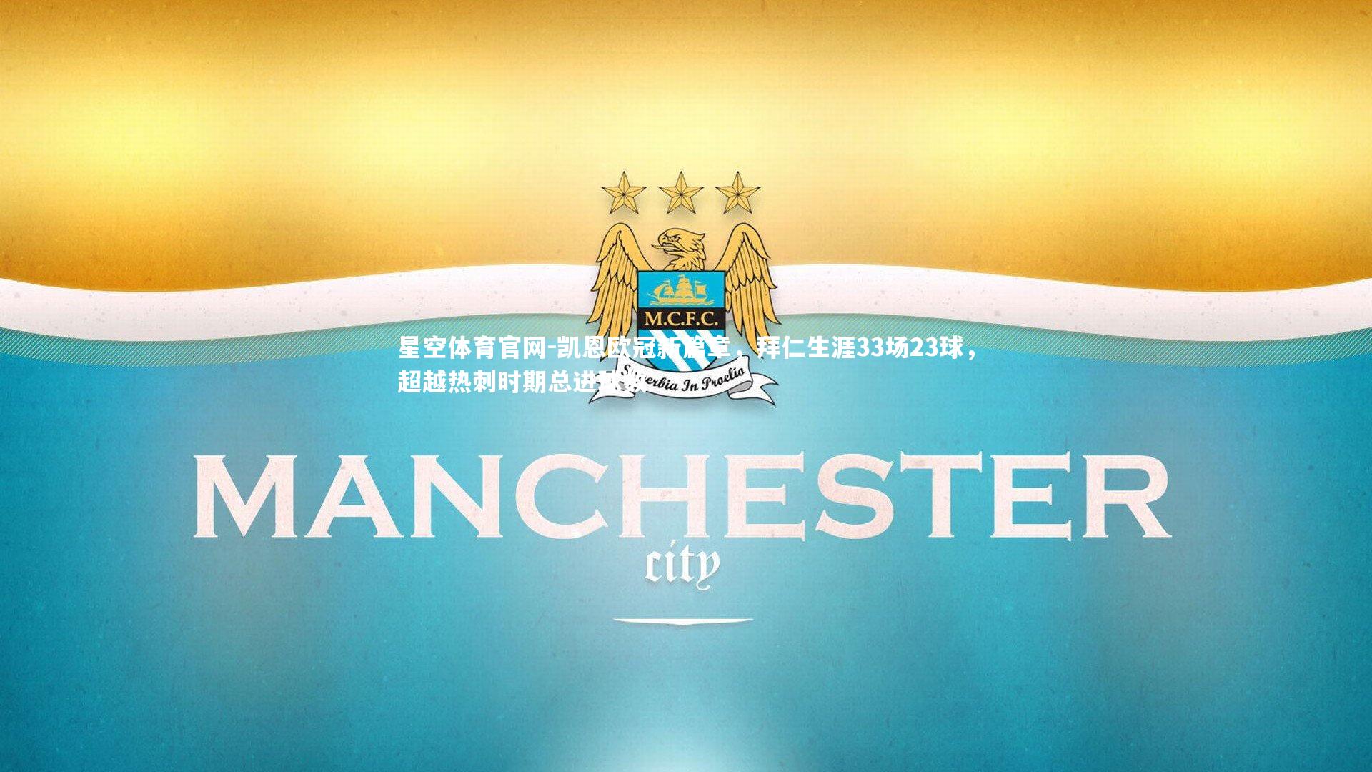 凯恩欧冠新篇章，拜仁生涯33场23球，超越热刺时期总进球数