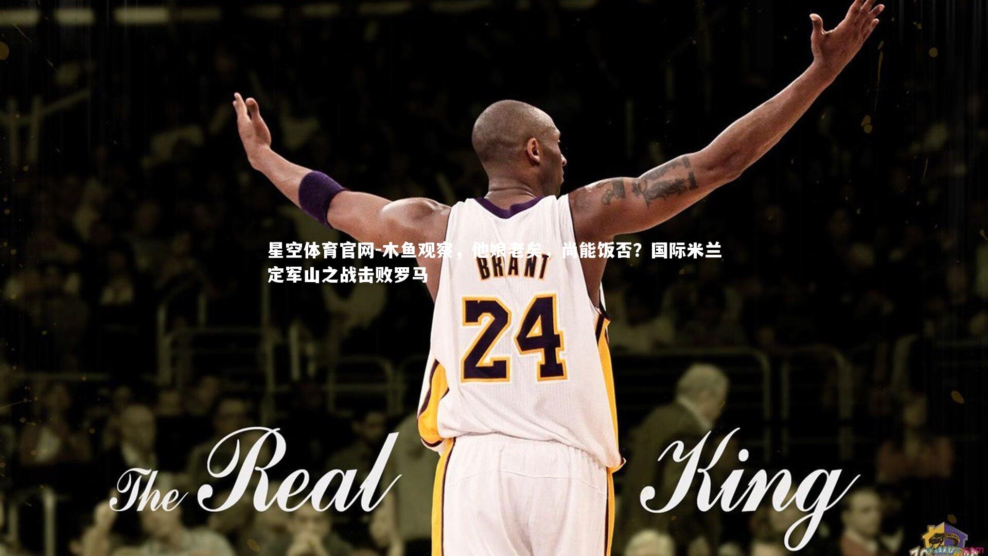 木鱼观察,他娘老矣,尚能饭否?国际米兰定军山之战击败罗马