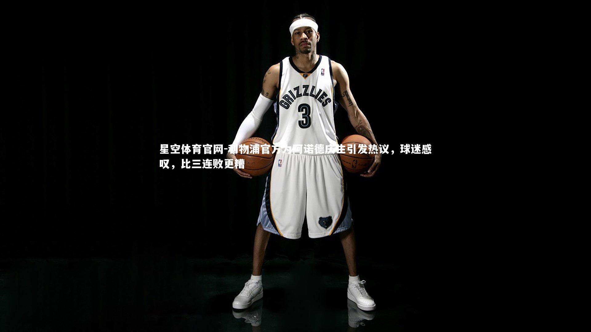 利物浦官方为阿诺德庆生引发热议，球迷感叹，比三连败更糟