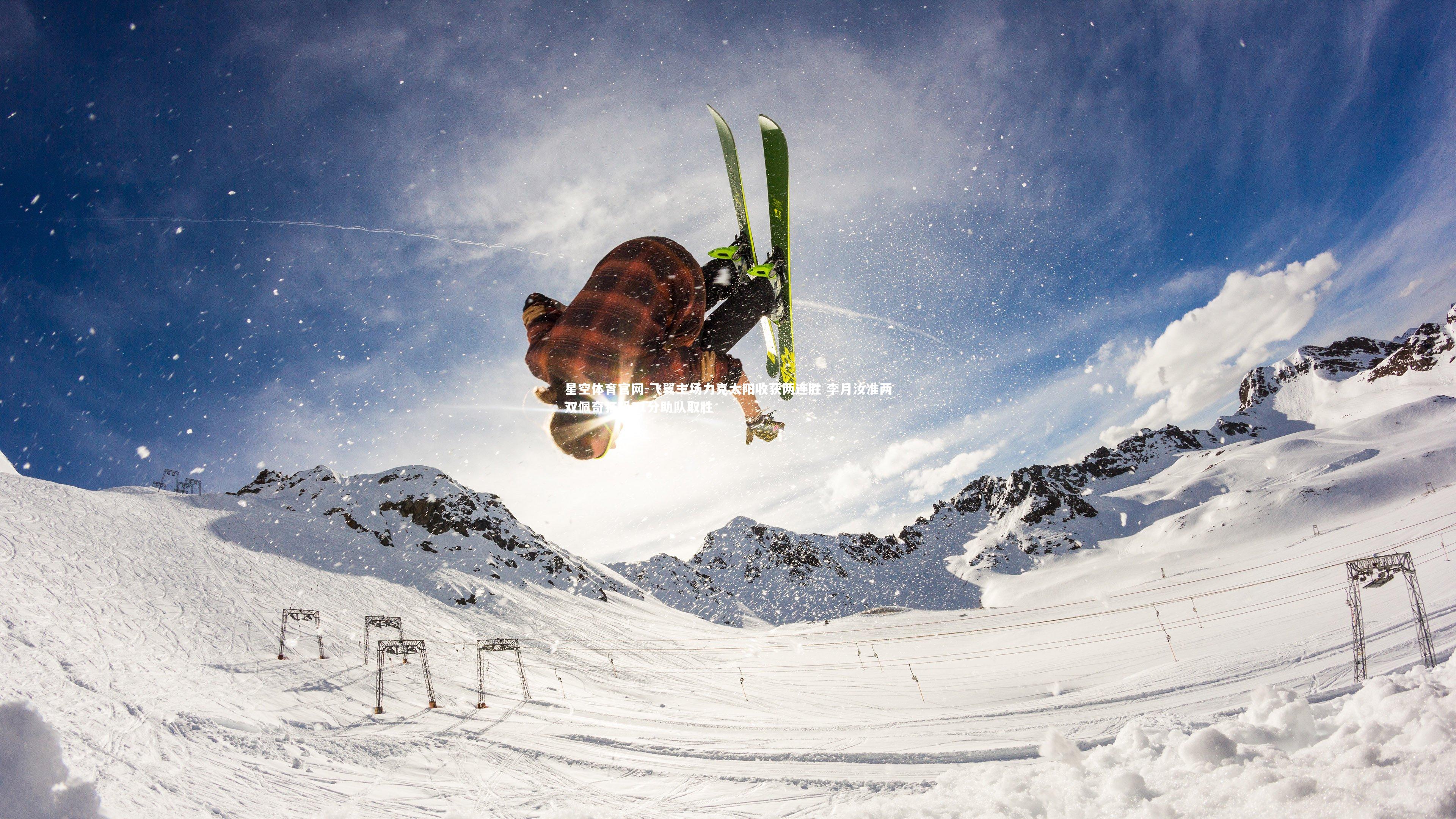 飞翼主场力克太阳收获两连胜 李月汝准两双佩奇狂飙21分助队取胜