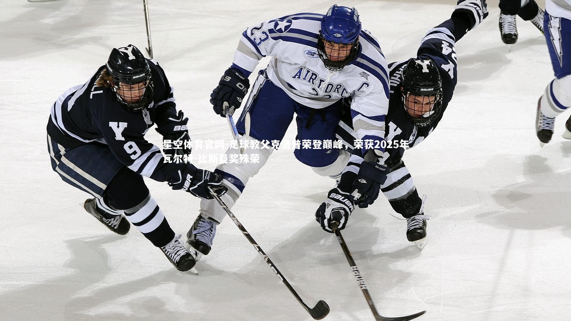 足球教父克洛普荣登巅峰，荣获2025年瓦尔特-比斯曼奖殊荣