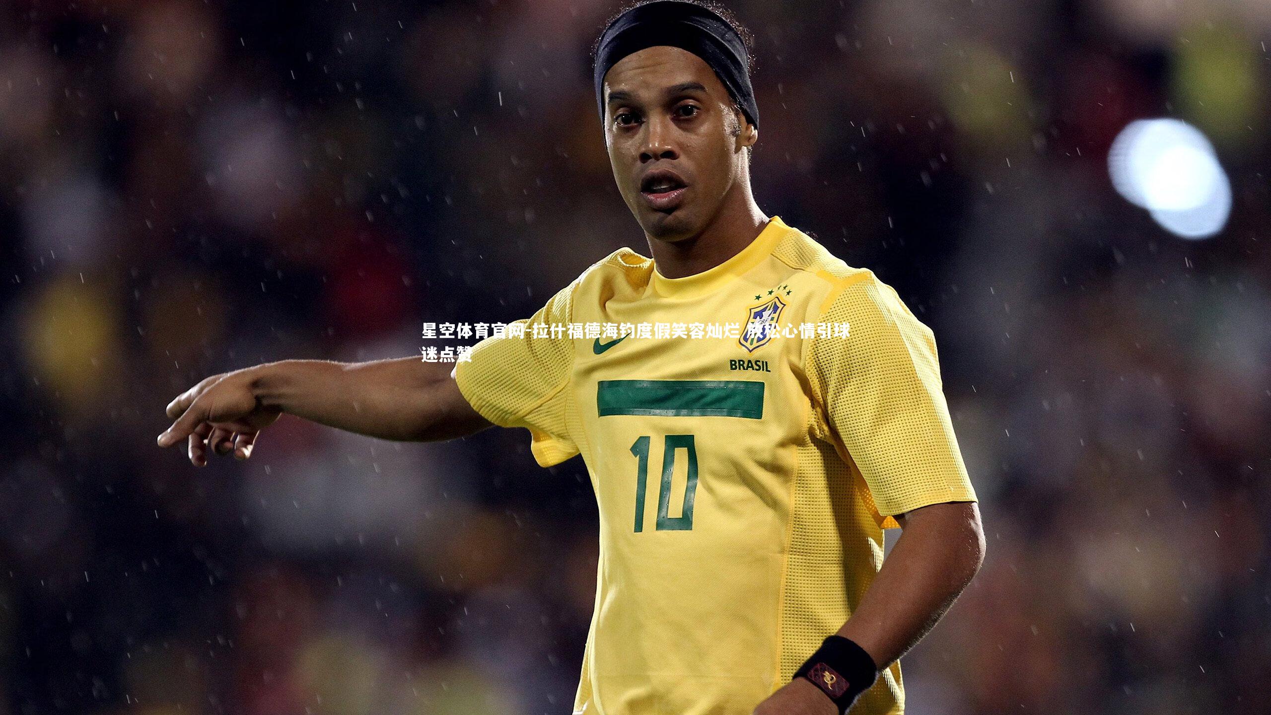 拉什福德海钓度假笑容灿烂 放松心情引球迷点赞