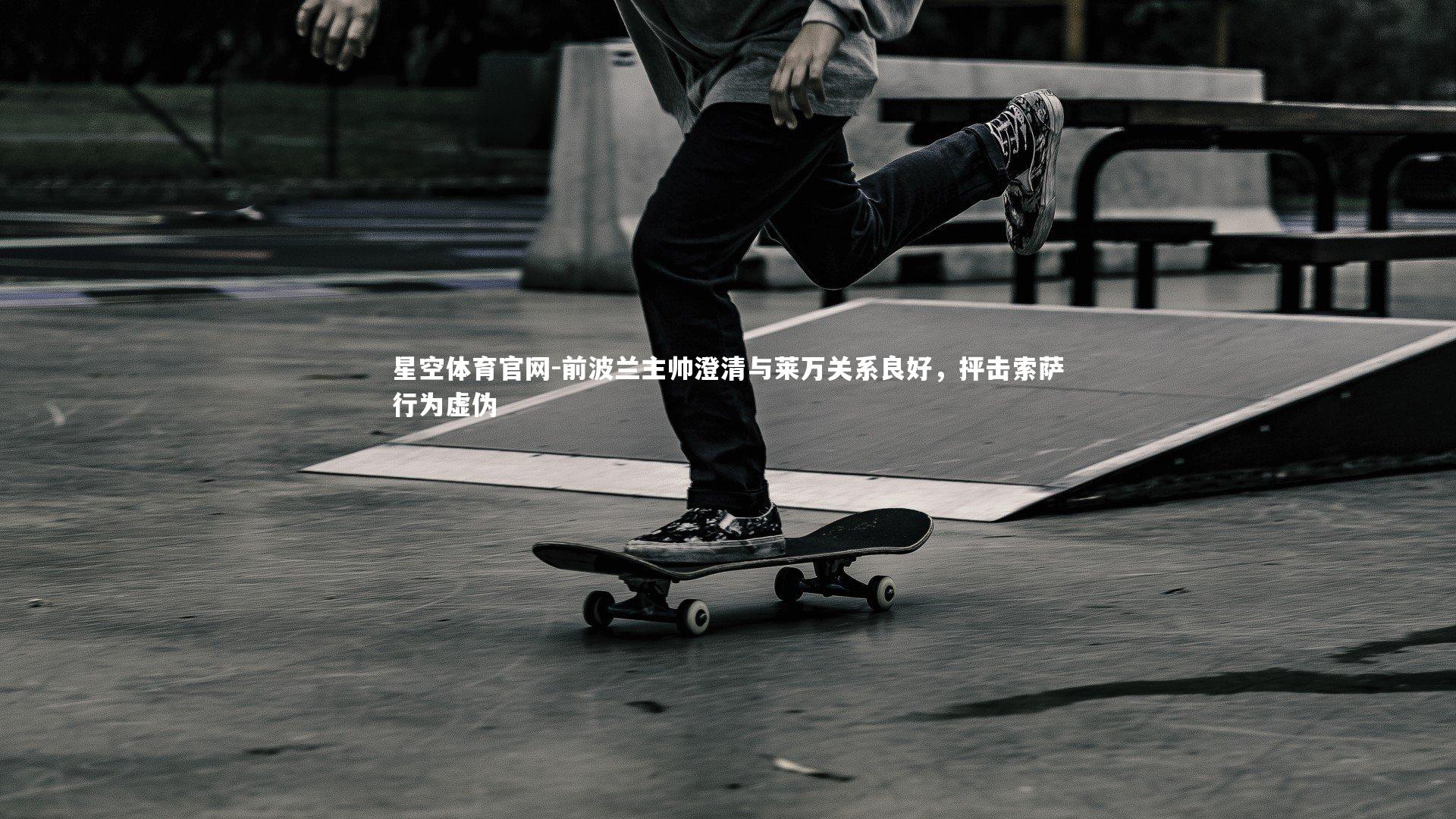 前波兰主帅澄清与莱万关系良好,抨击索萨行为虚伪