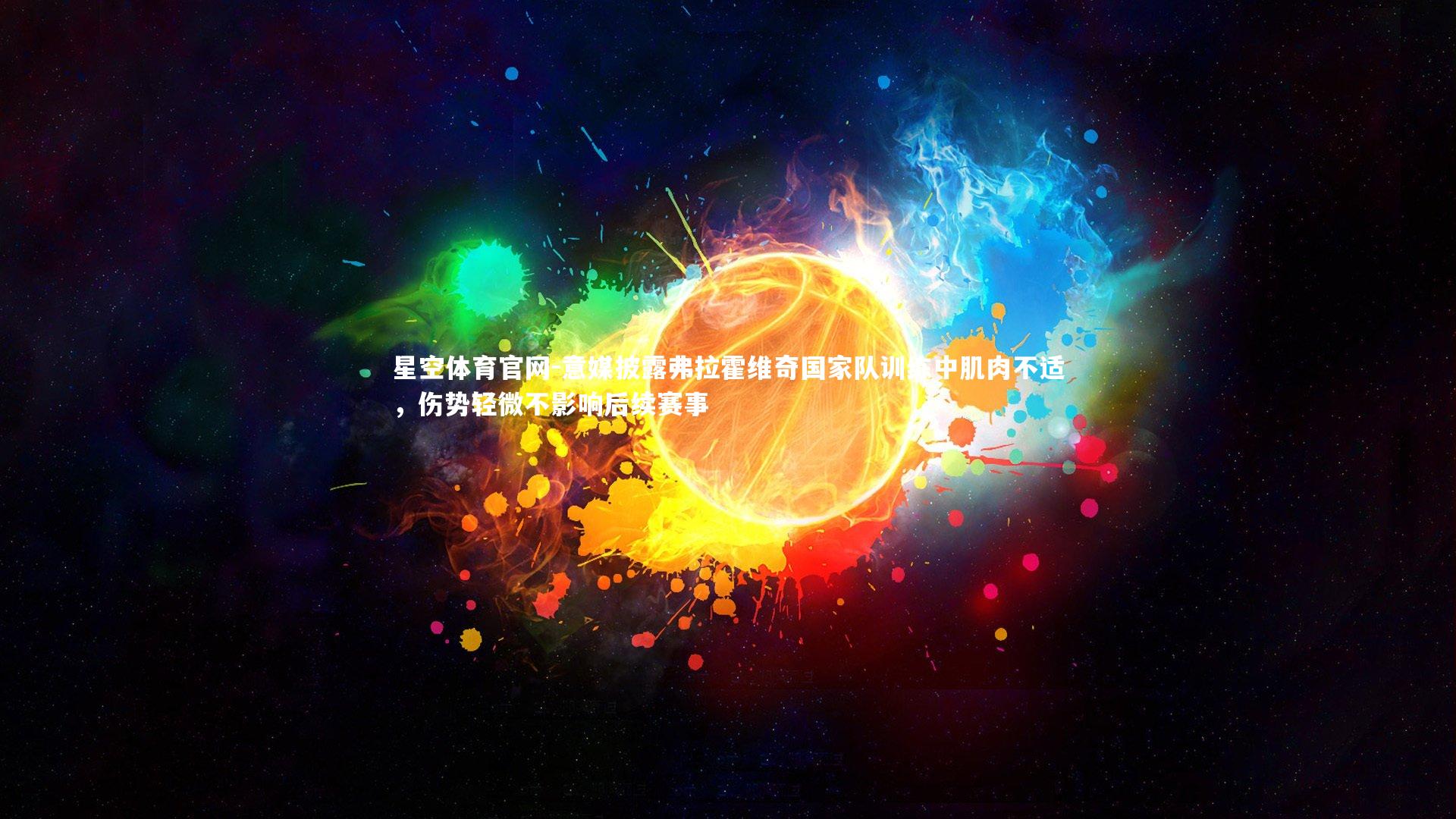 意媒披露弗拉霍维奇国家队训练中肌肉不适,伤势轻微不影响后续赛事