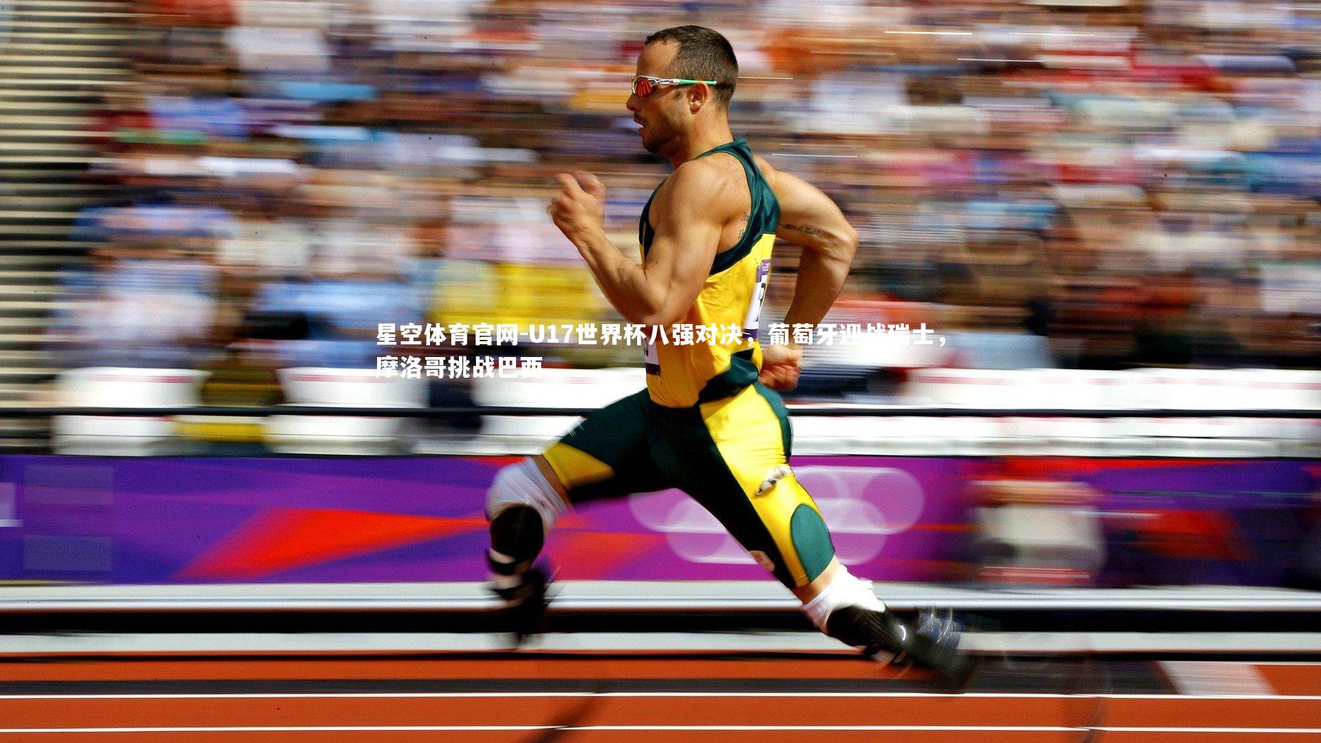 U17世界杯八强对决,葡萄牙迎战瑞士,摩洛哥挑战巴西