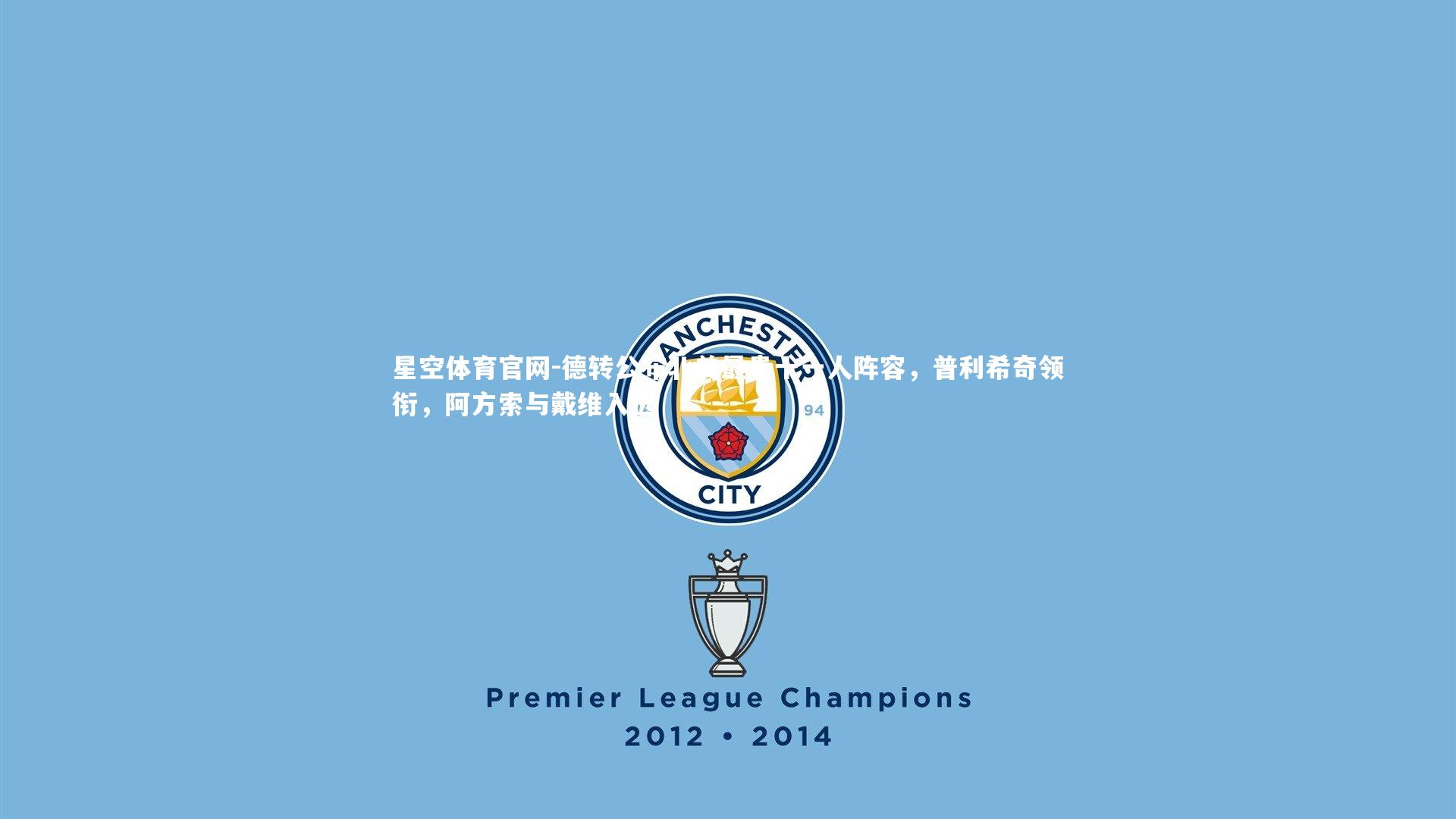 德转公布北美最贵十一人阵容,普利希奇领衔,阿方索与戴维入选