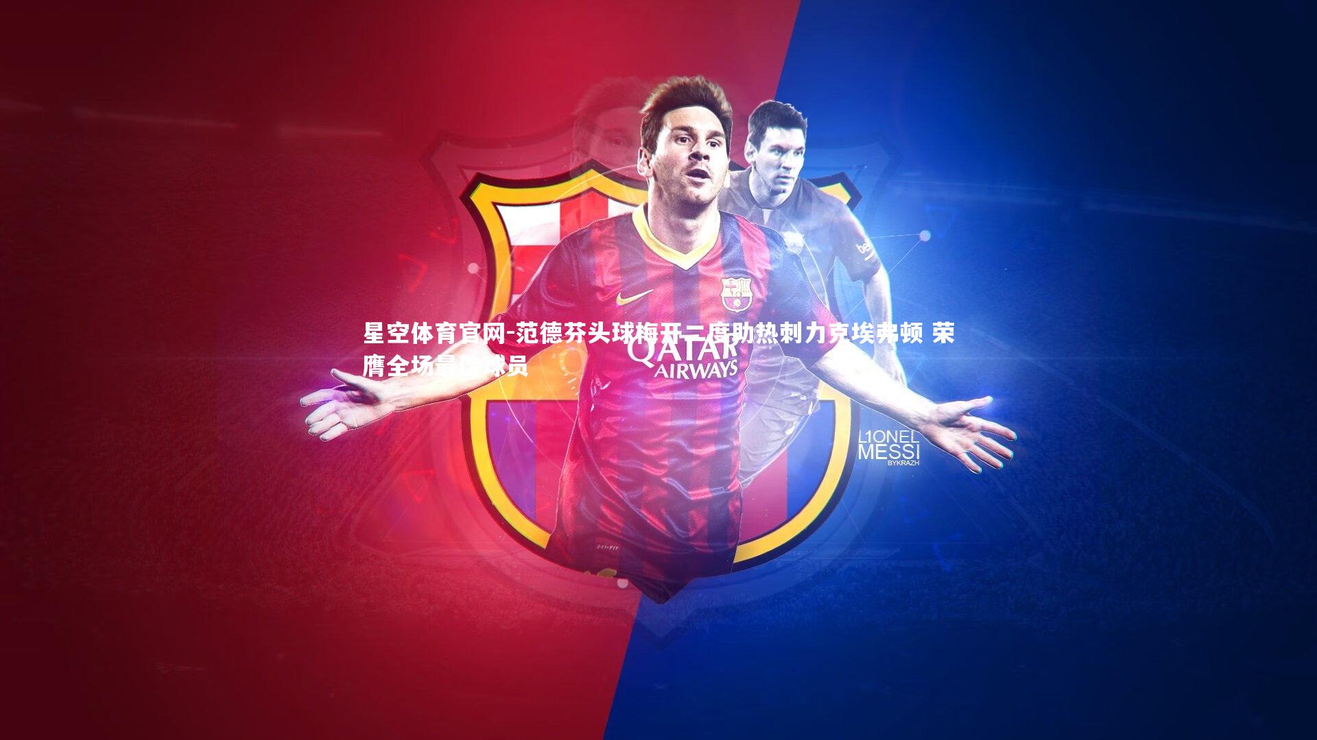 范德芬头球梅开二度助热刺力克埃弗顿 荣膺全场最佳球员