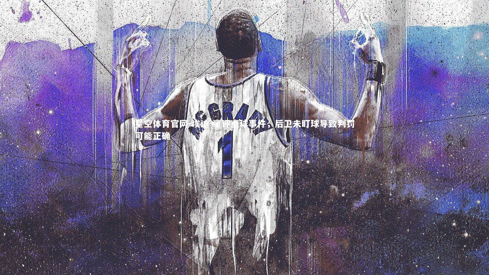 埃迪-豪评点球事件,后卫未盯球导致判罚可能正确