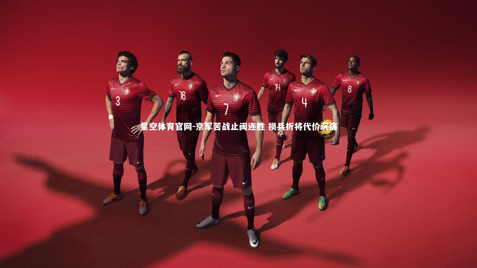 京军苦战止闽连胜 损兵折将代价沉痛