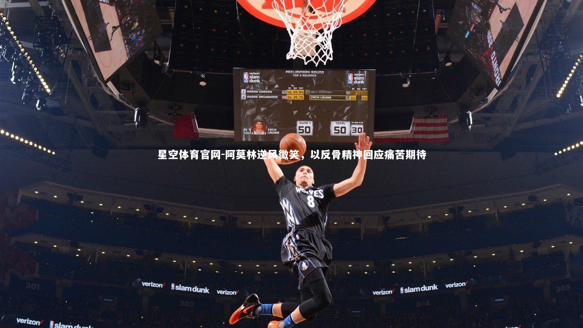 阿莫林逆风微笑，以反骨精神回应痛苦期待