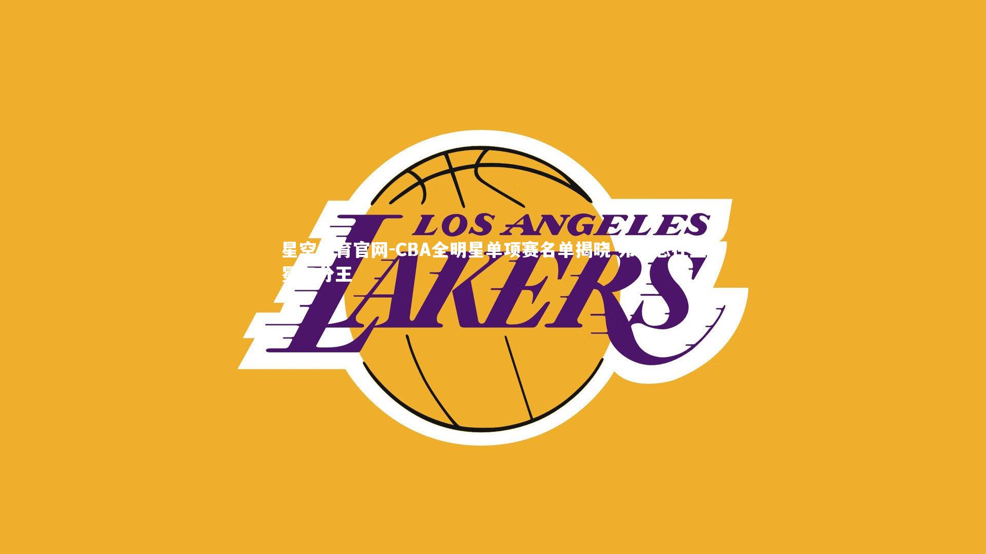 CBA全明星单项赛名单揭晓 弗神志在卫冕三分王