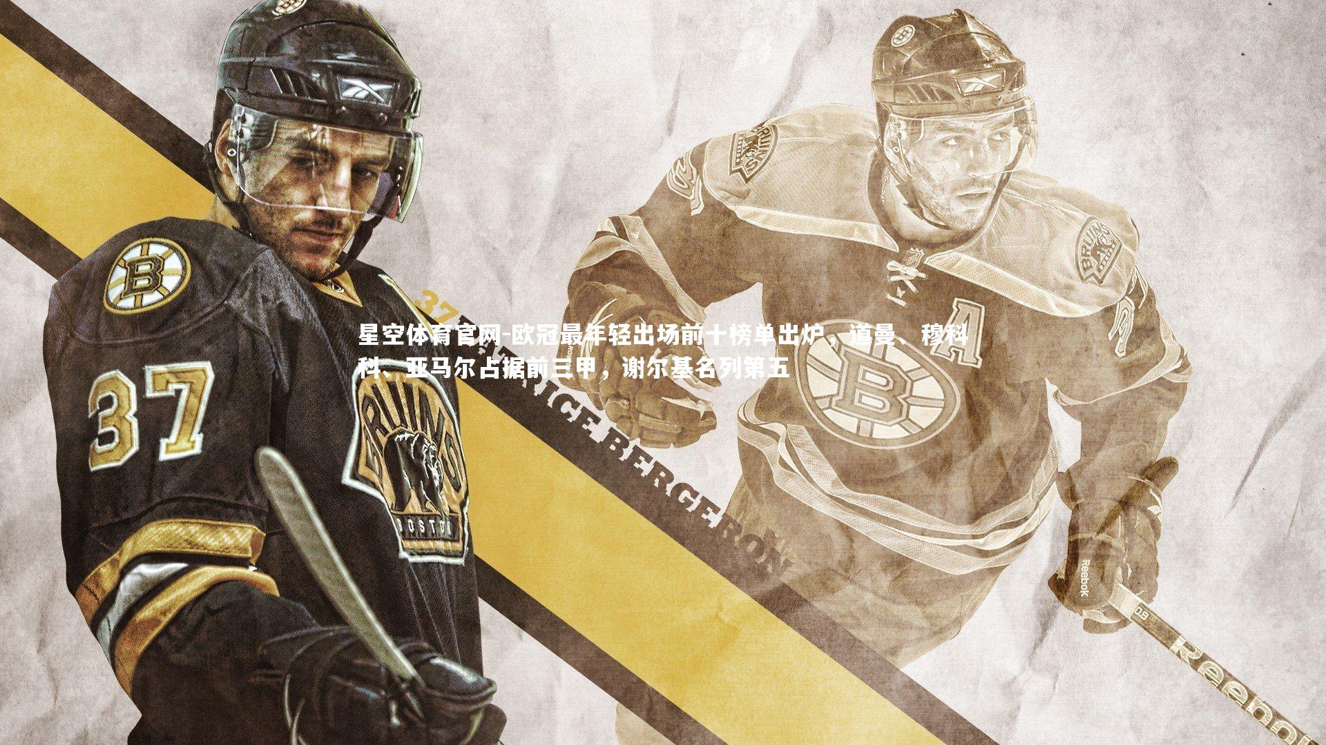 欧冠最年轻出场前十榜单出炉，道曼、穆科科、亚马尔占据前三甲，谢尔基名列第五