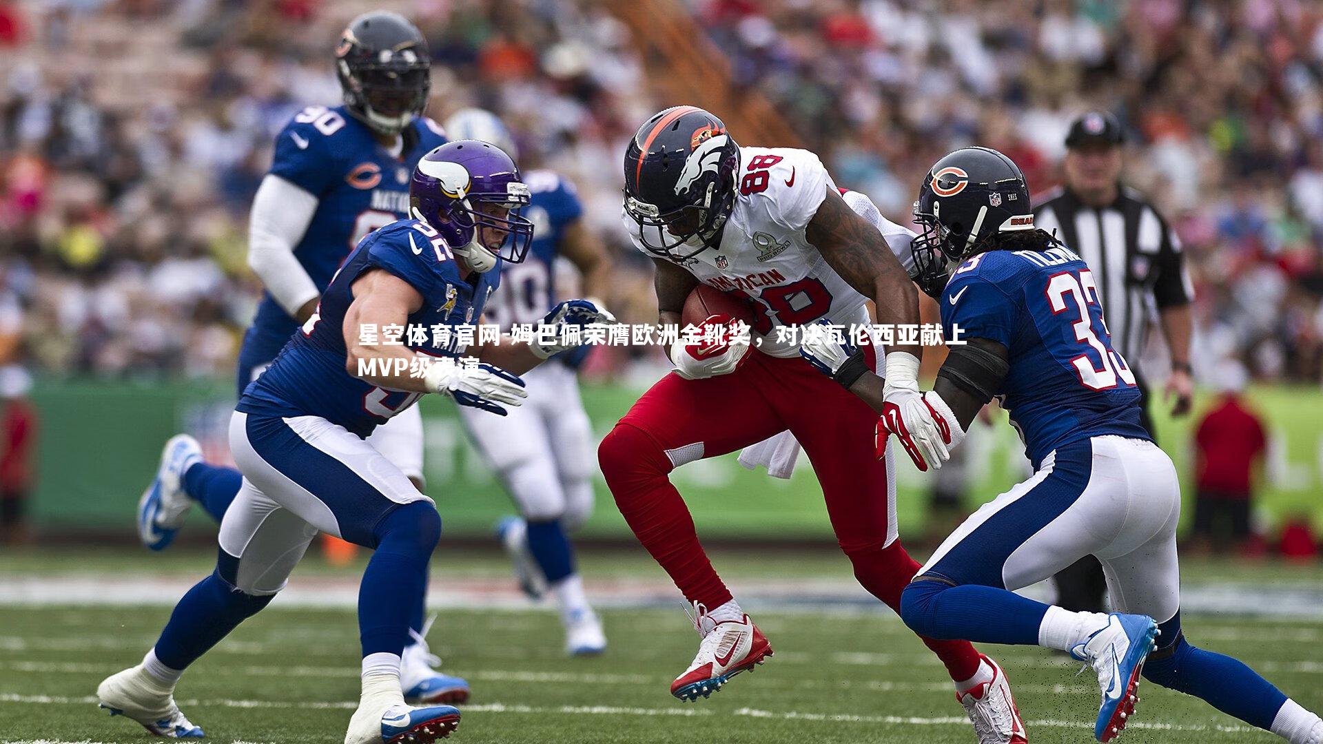 姆巴佩荣膺欧洲金靴奖,对决瓦伦西亚献上MVP级表演