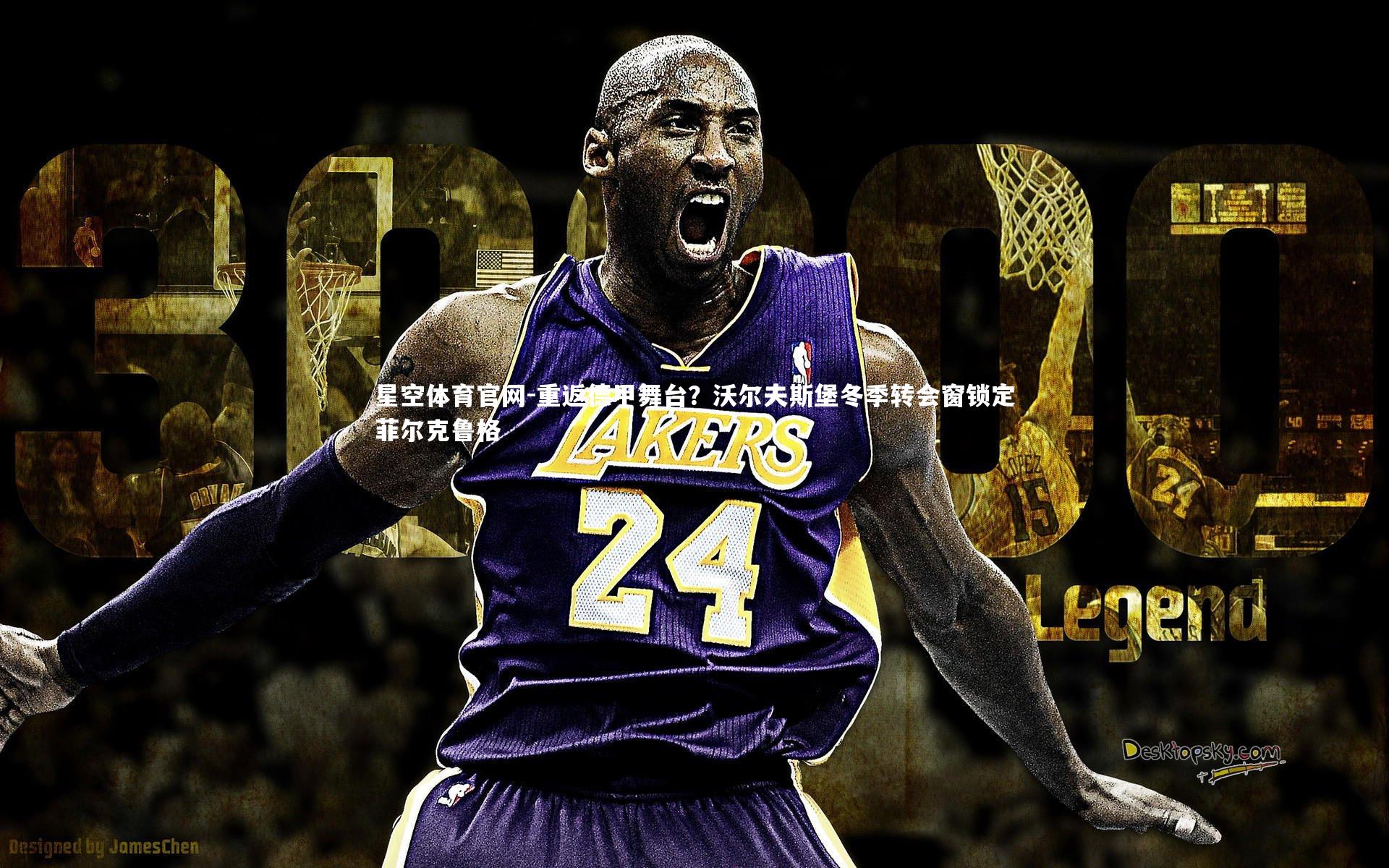 重返德甲舞台?沃尔夫斯堡冬季转会窗锁定菲尔克鲁格