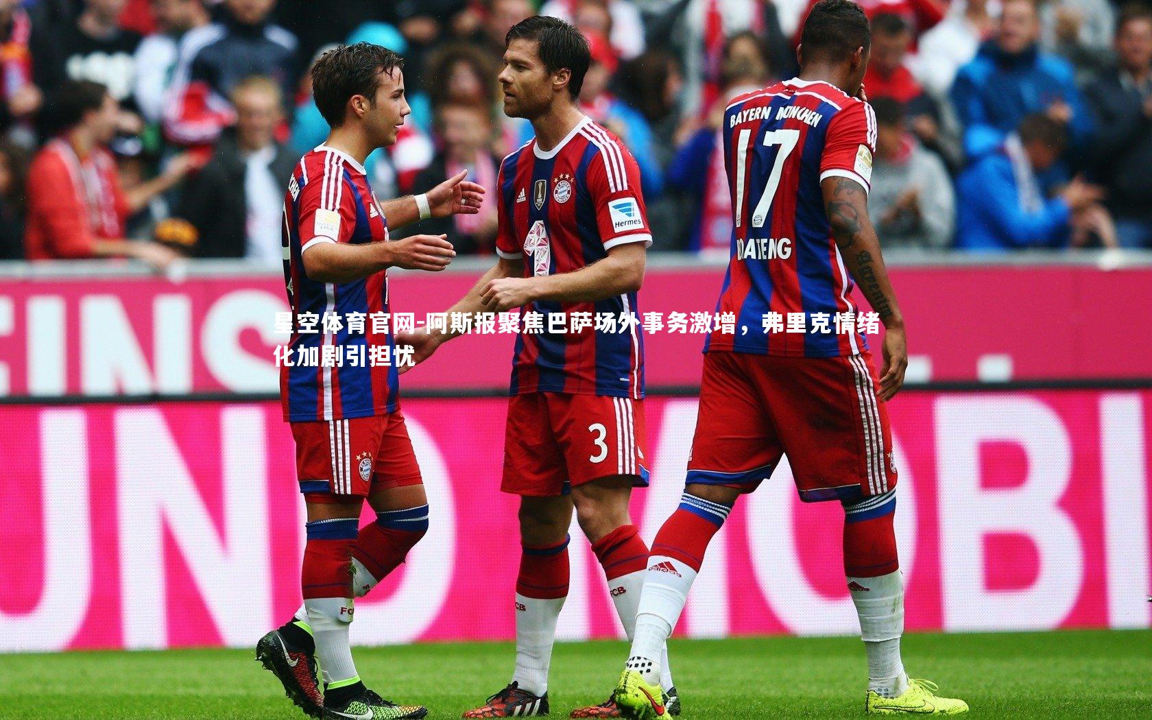 阿斯报聚焦巴萨场外事务激增,弗里克情绪化加剧引担忧