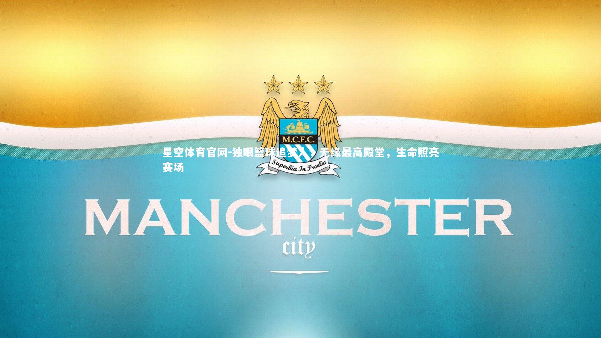 独眼篮球追梦人,无缘最高殿堂,生命照亮赛场