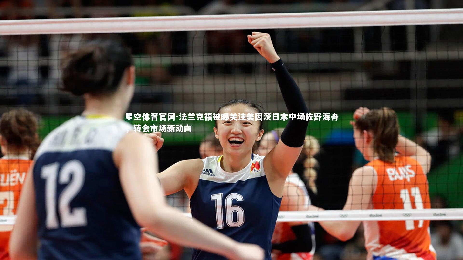 法兰克福被曝关注美因茨日本中场佐野海舟，转会市场新动向