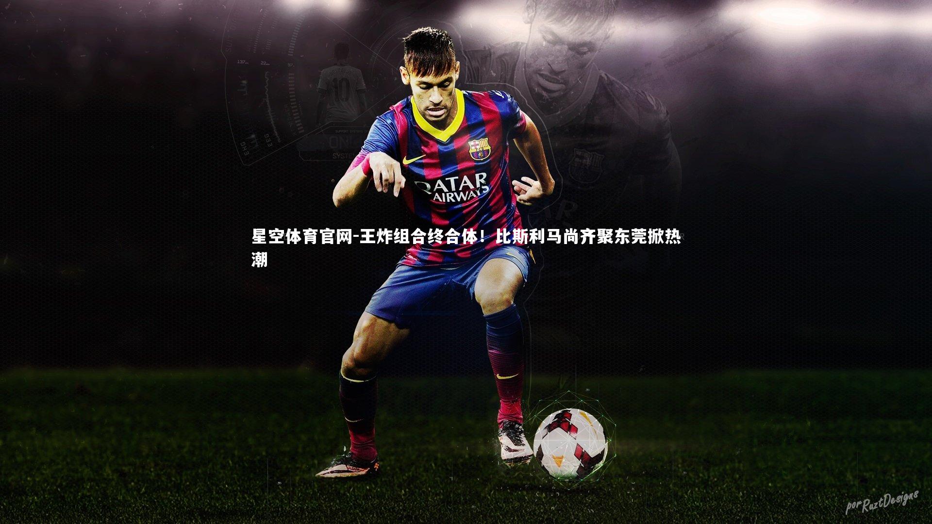 王炸组合终合体！比斯利马尚齐聚东莞掀热潮