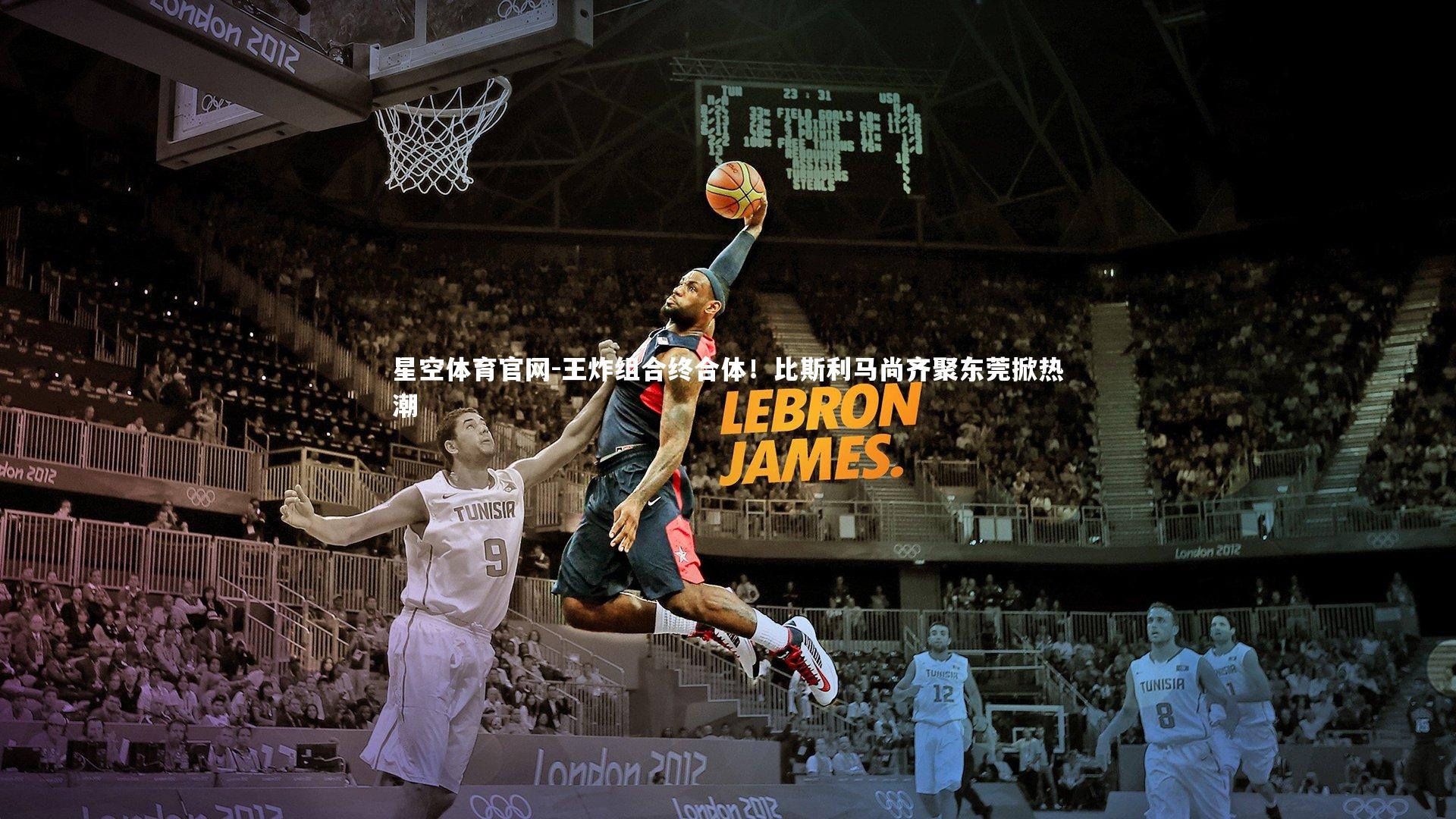 王炸组合终合体！比斯利马尚齐聚东莞掀热潮