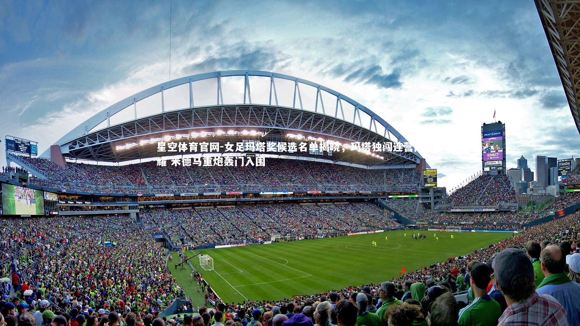 女足玛塔奖候选名单揭晓,玛塔独闯连营闪耀 米德马重炮轰门入围