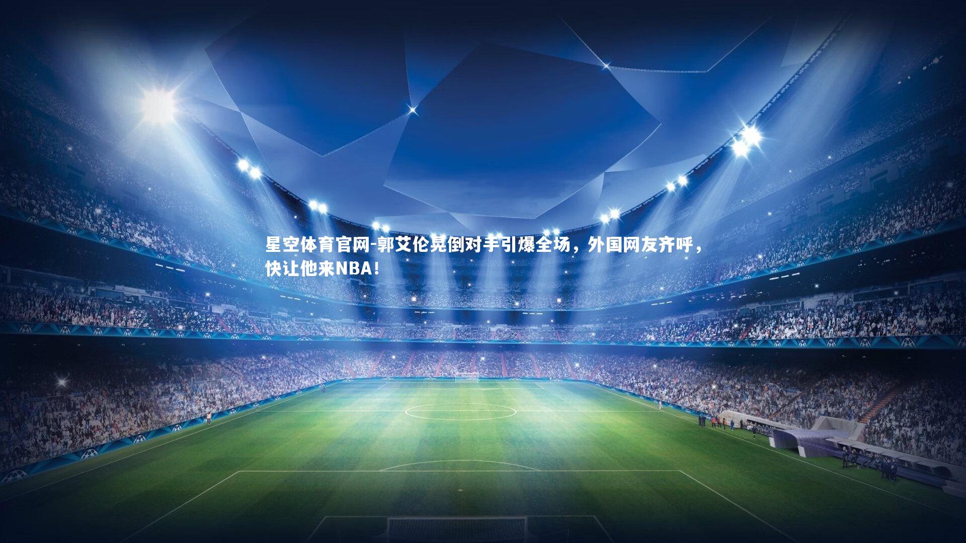 郭艾伦晃倒对手引爆全场，外国网友齐呼，快让他来NBA！