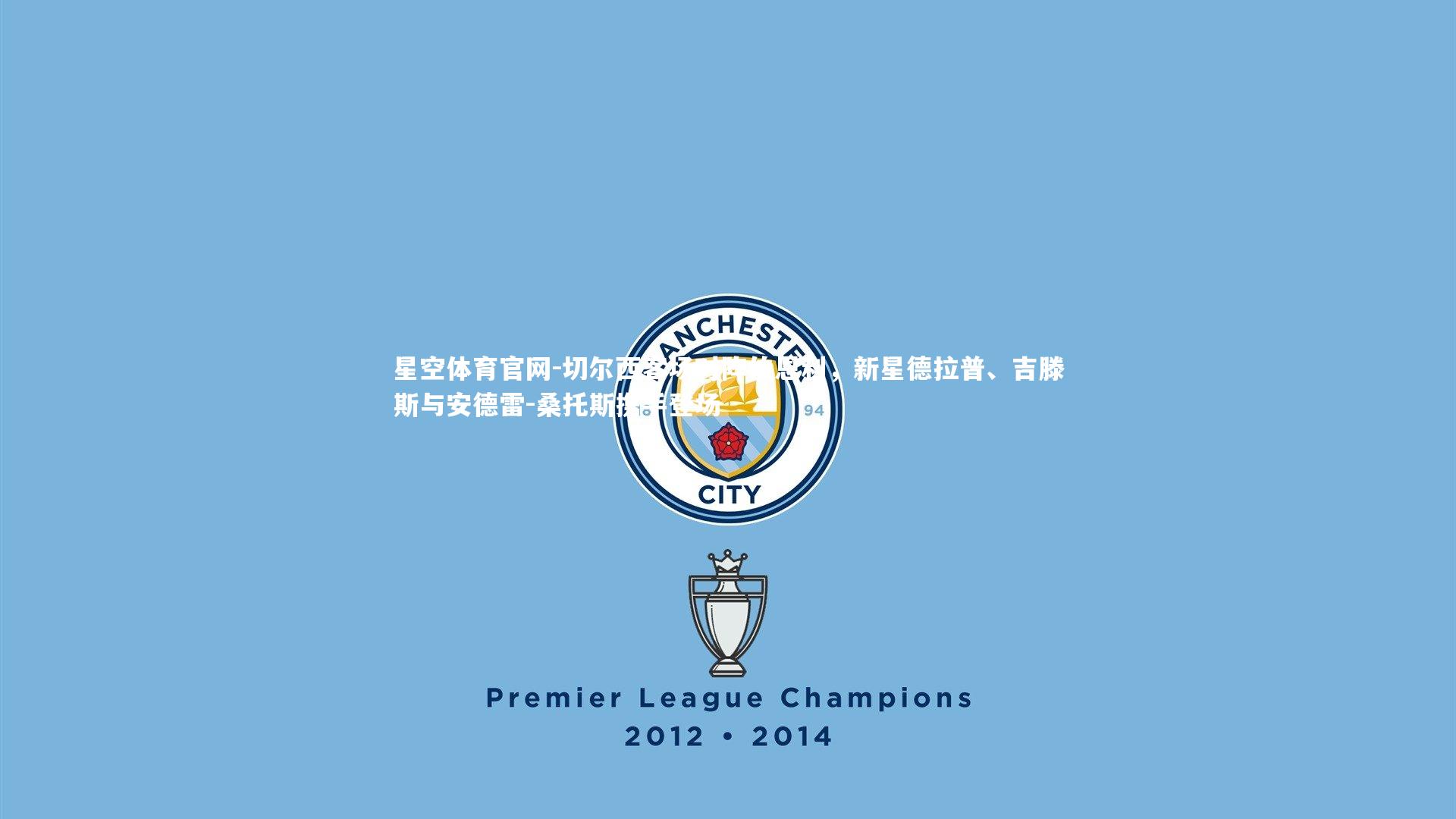 切尔西客场对阵伯恩利，新星德拉普、吉滕斯与安德雷-桑托斯携手登场