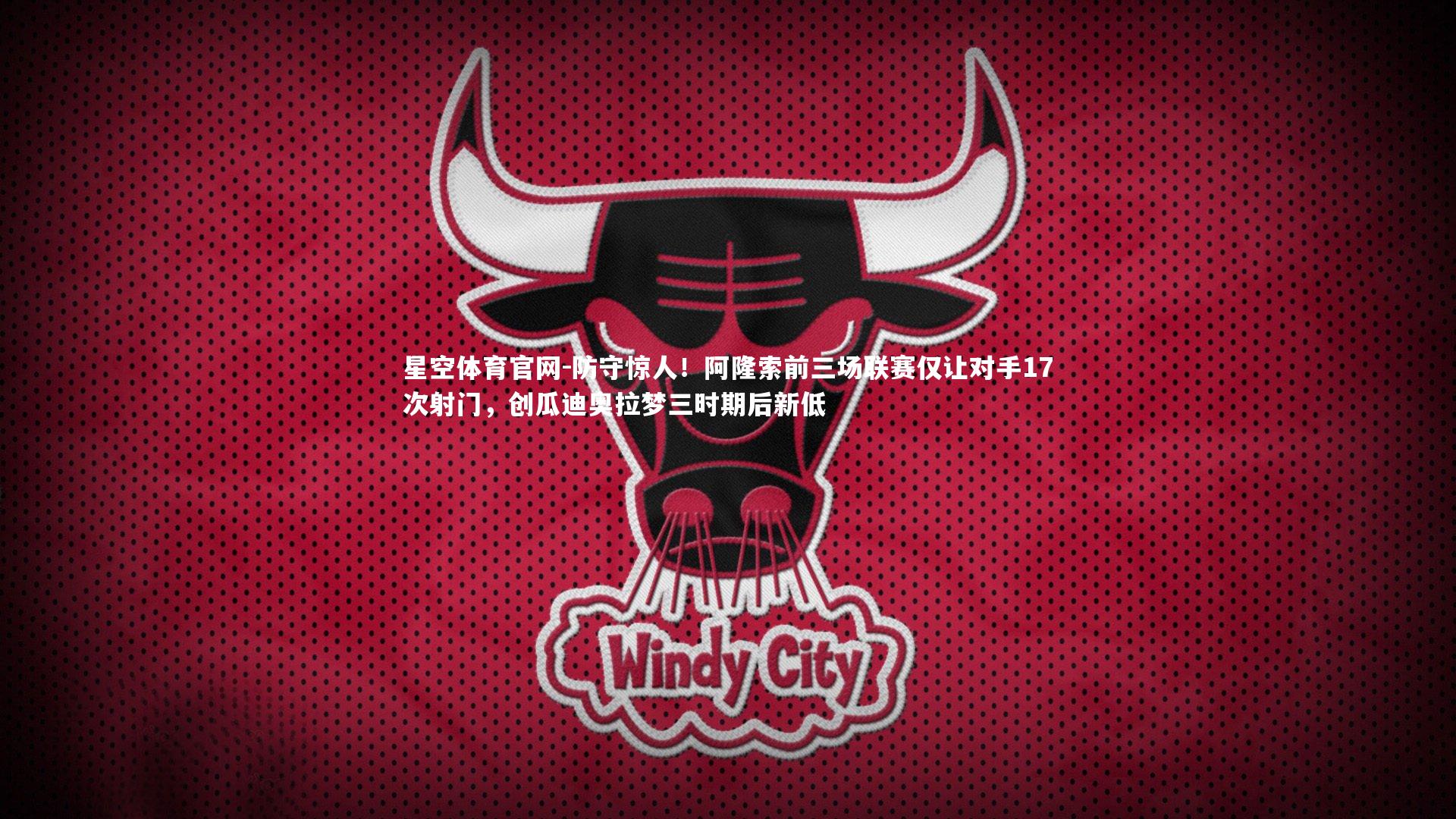 防守惊人!阿隆索前三场联赛仅让对手17次射门,创瓜迪奥拉梦三时期后新低