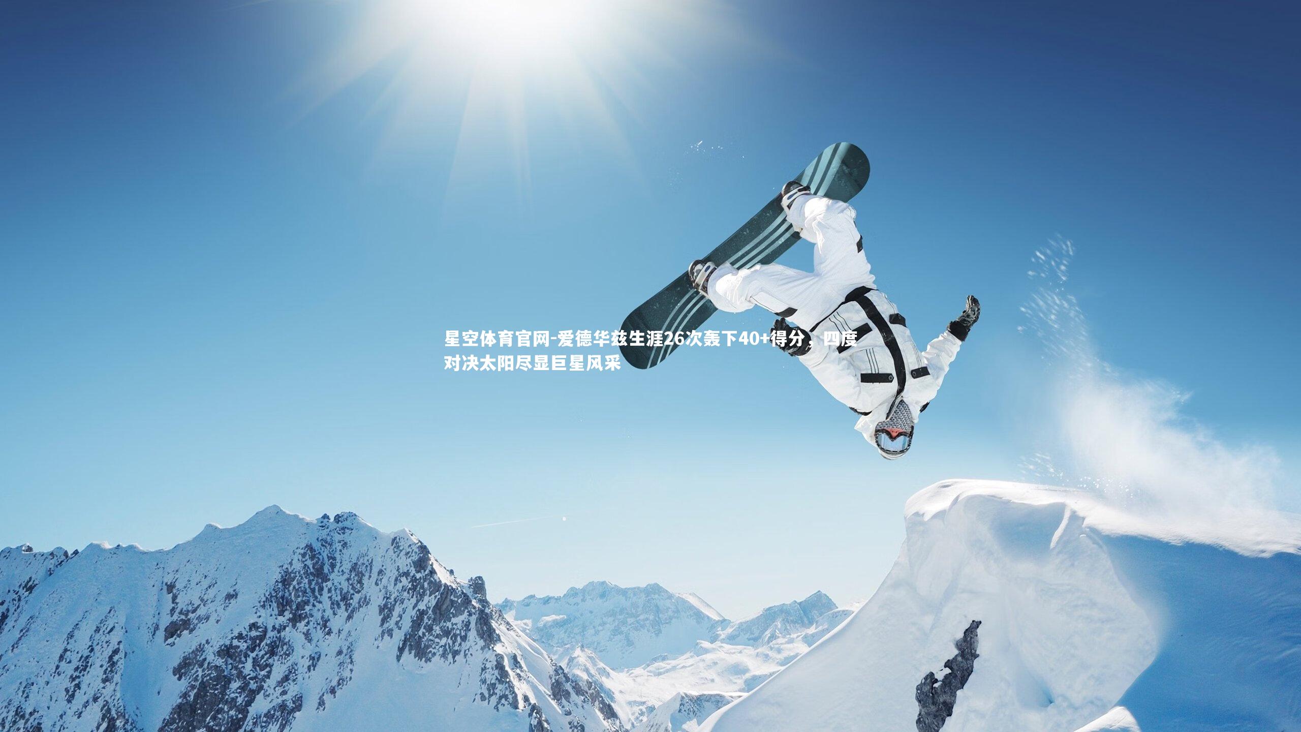 爱德华兹生涯26次轰下40+得分,四度对决太阳尽显巨星风采