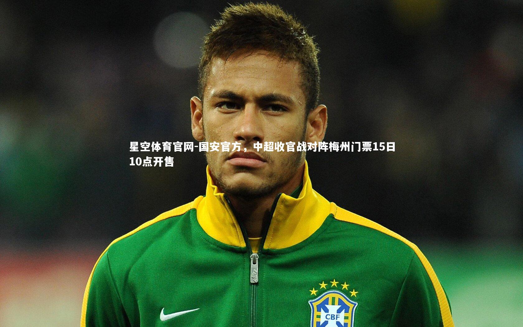 国安官方,中超收官战对阵梅州门票15日10点开售