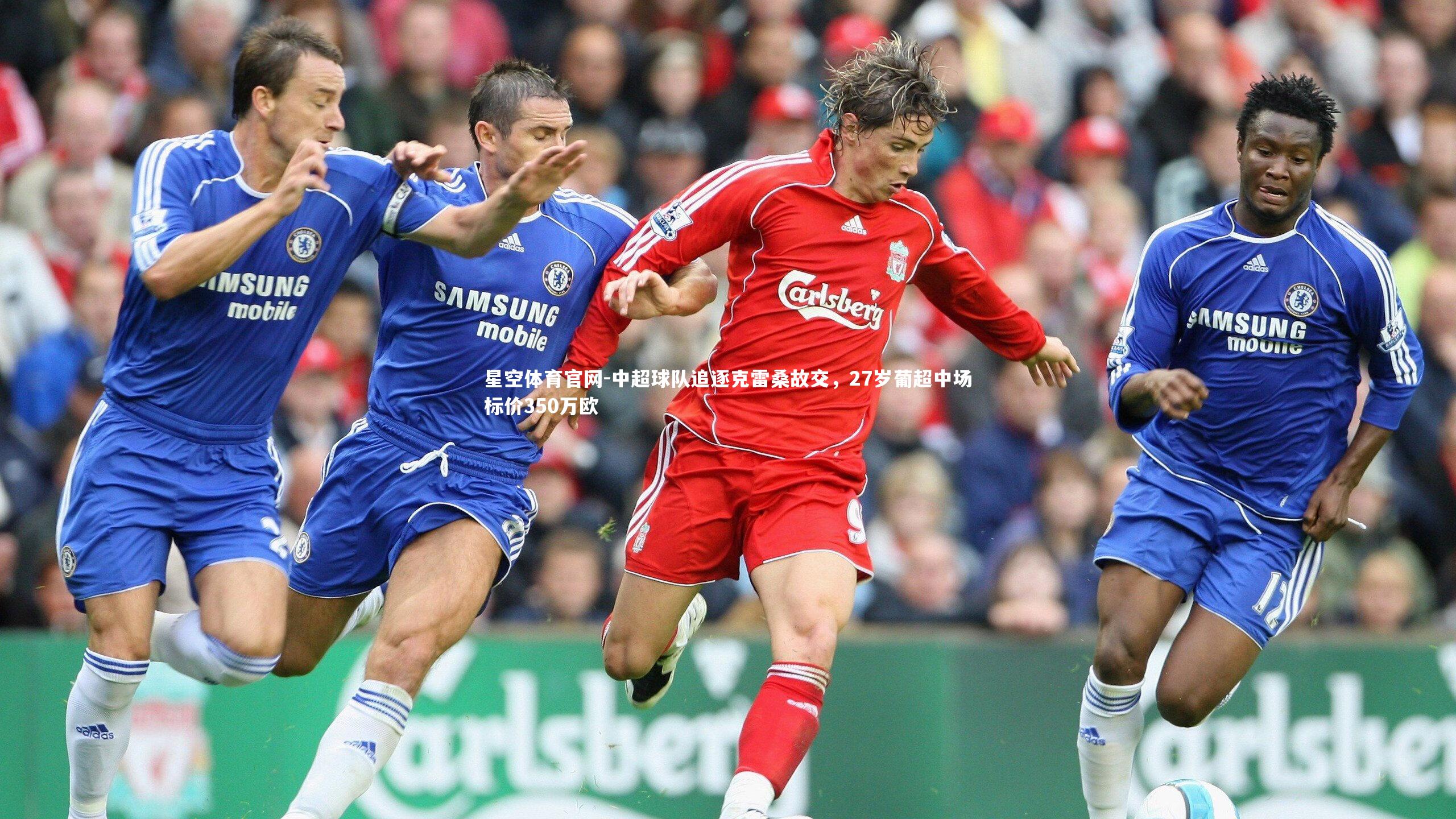 中超球队追逐克雷桑故交，27岁葡超中场标价350万欧