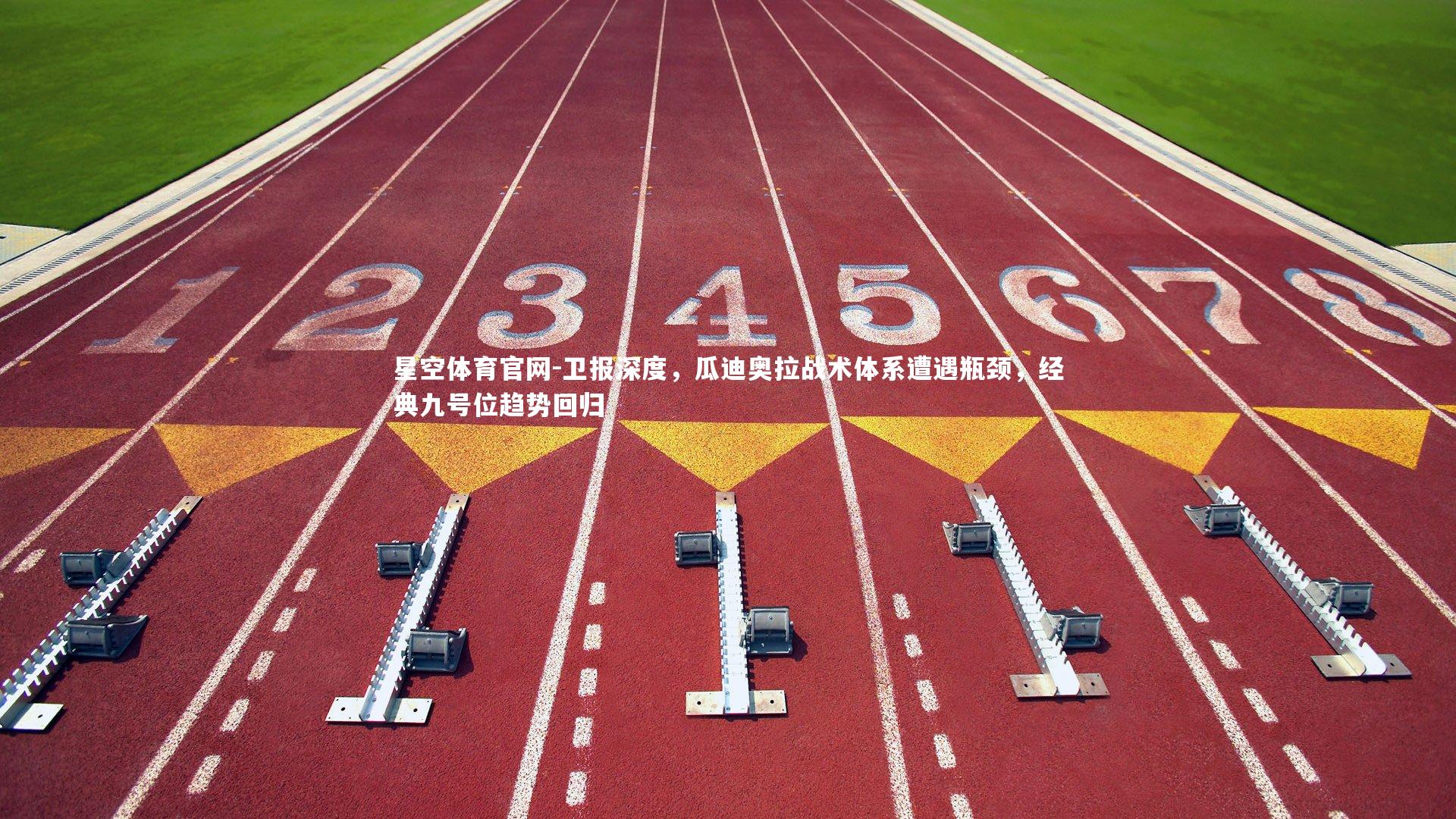 卫报深度,瓜迪奥拉战术体系遭遇瓶颈,经典九号位趋势回归