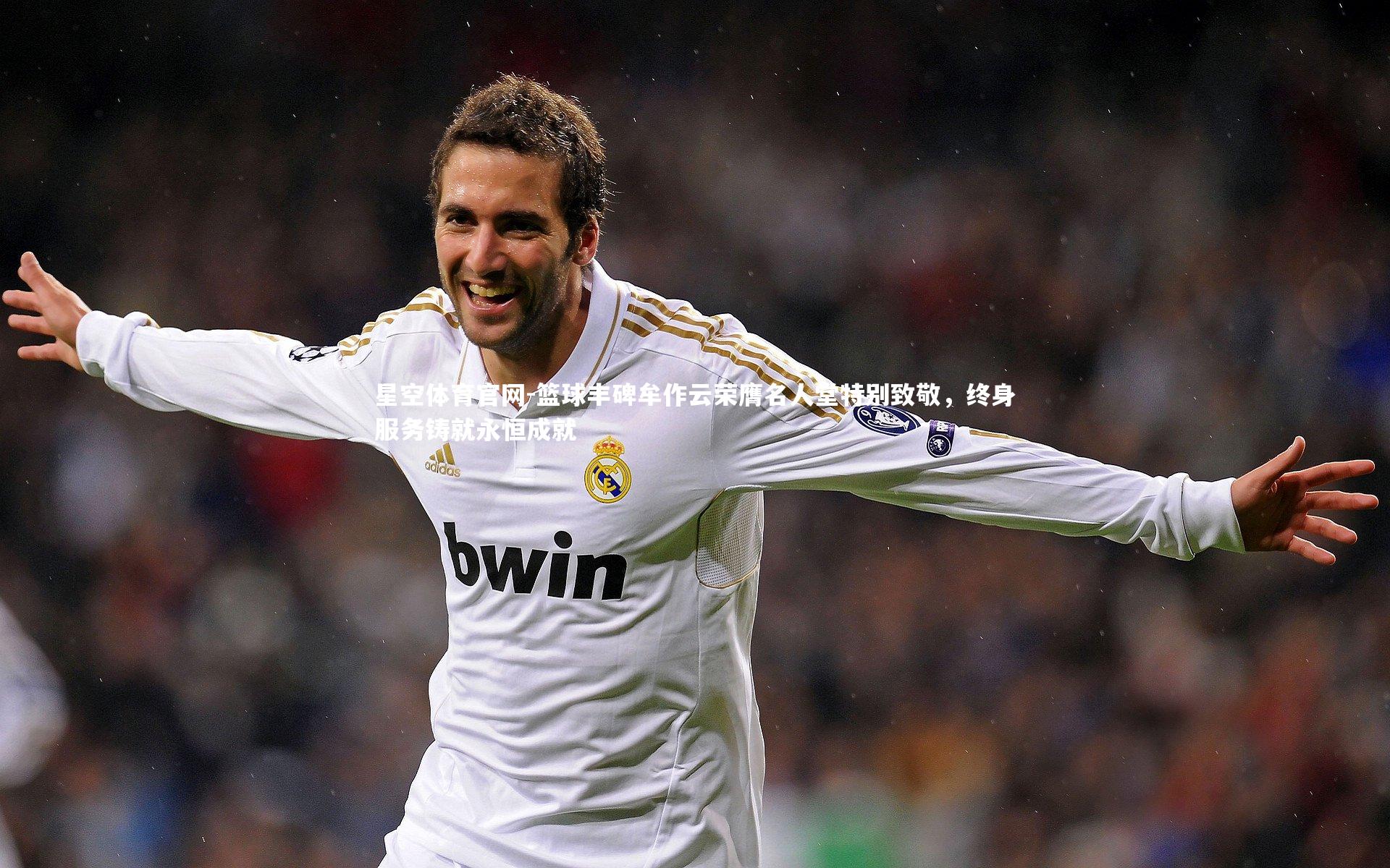 篮球丰碑牟作云荣膺名人堂特别致敬，终身服务铸就永恒成就