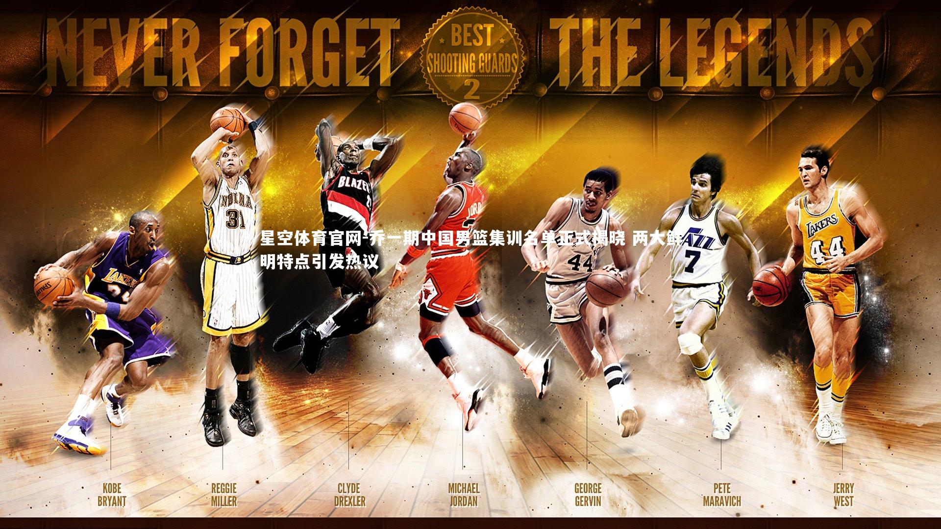 乔一期中国男篮集训名单正式揭晓 两大鲜明特点引发热议