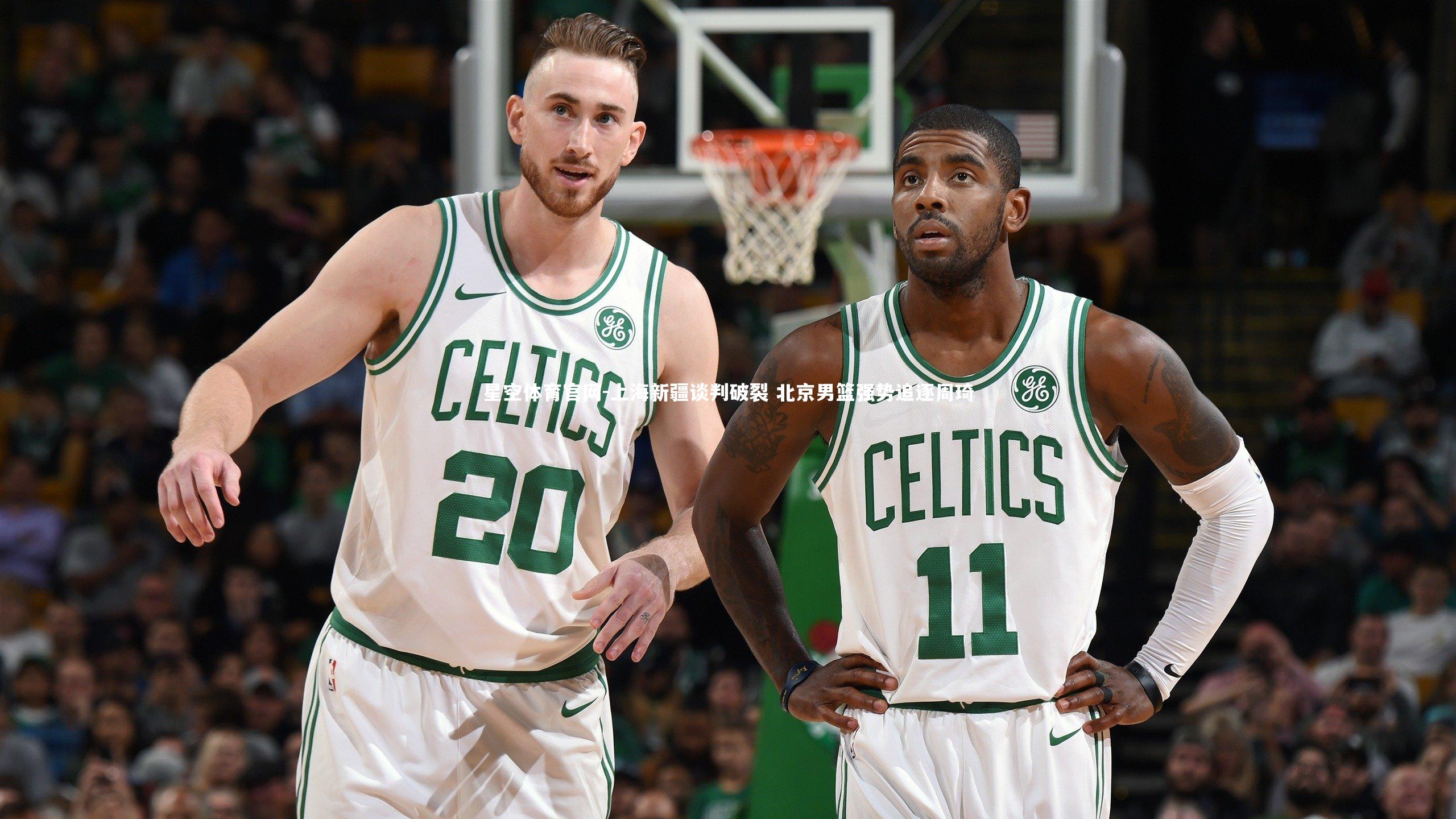 上海新疆谈判破裂 北京男篮强势追逐周琦