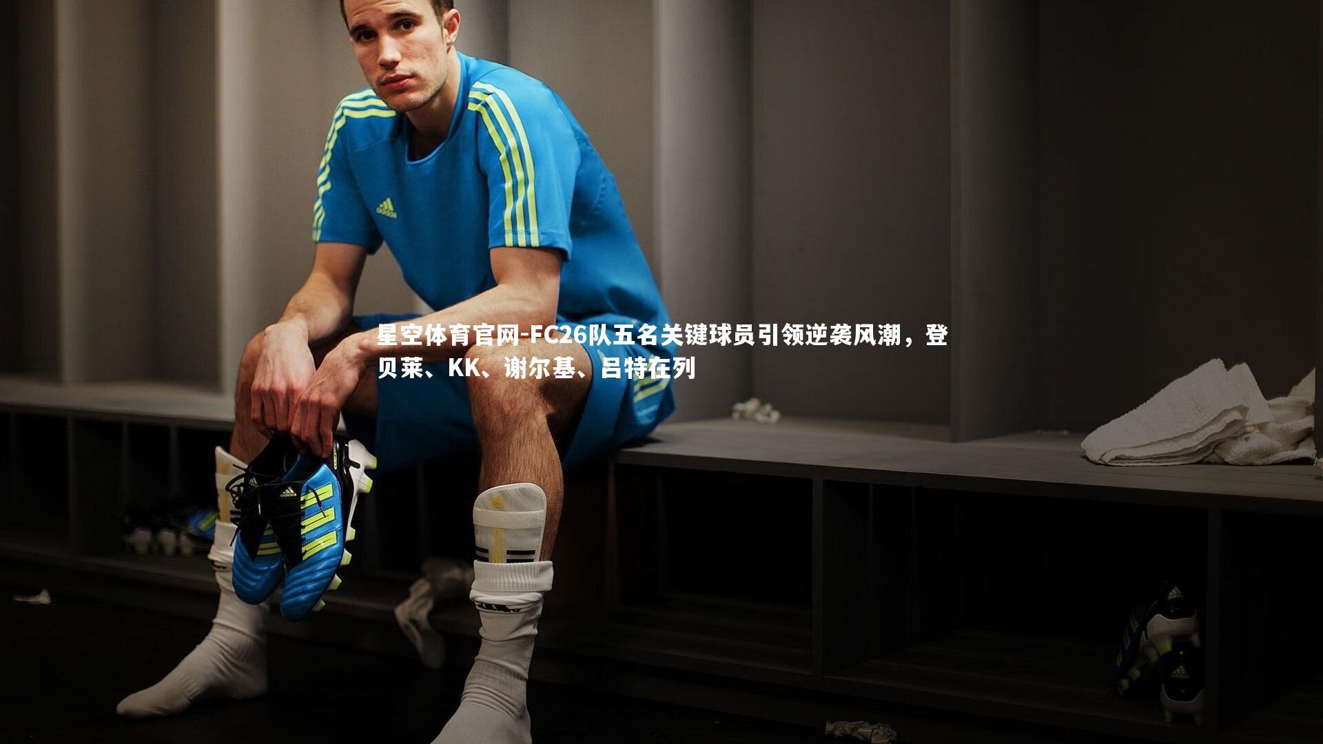 FC26队五名关键球员引领逆袭风潮，登贝莱、KK、谢尔基、吕特在列