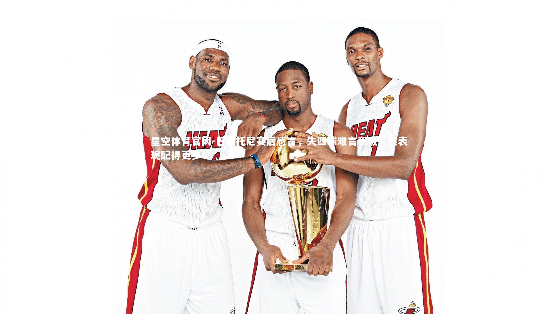 巴斯托尼赛后感言,失四球难言积极,然表现配得更多