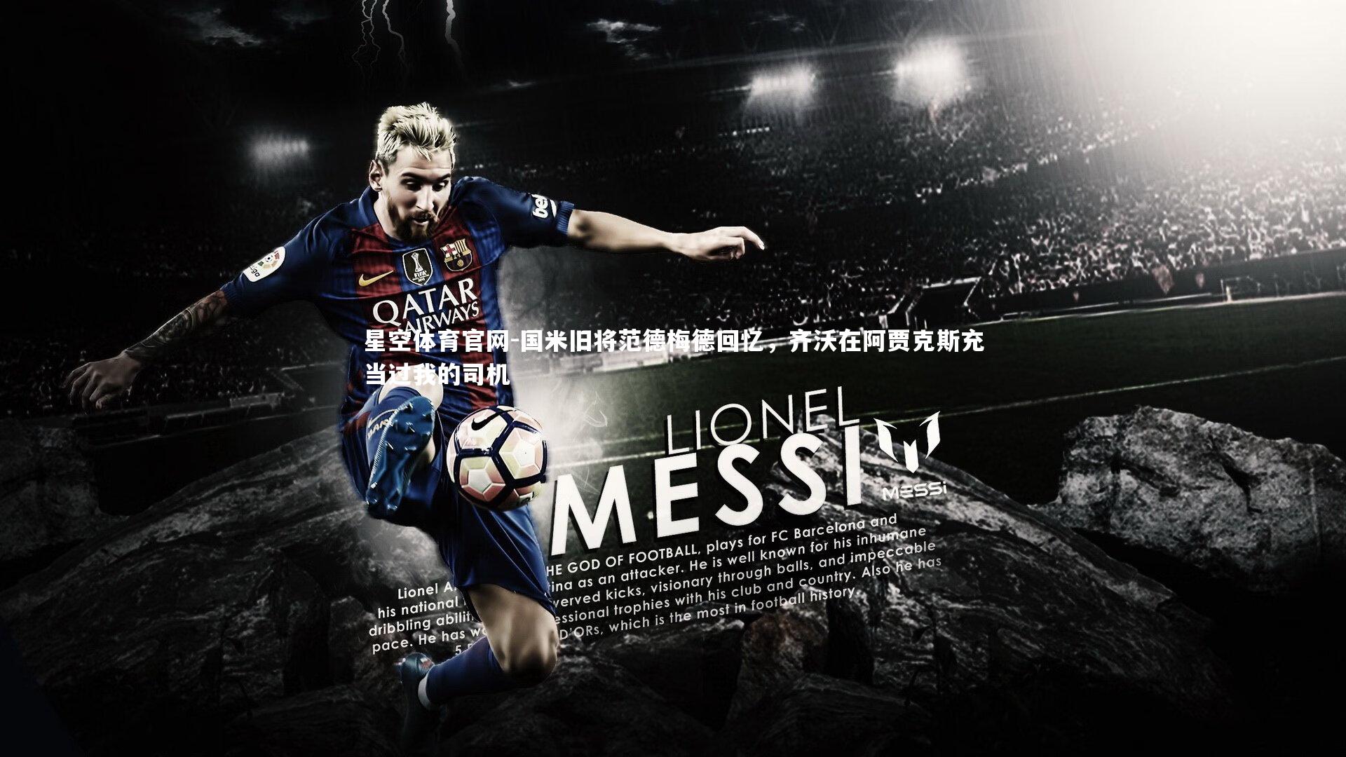 国米旧将范德梅德回忆，齐沃在阿贾克斯充当过我的司机