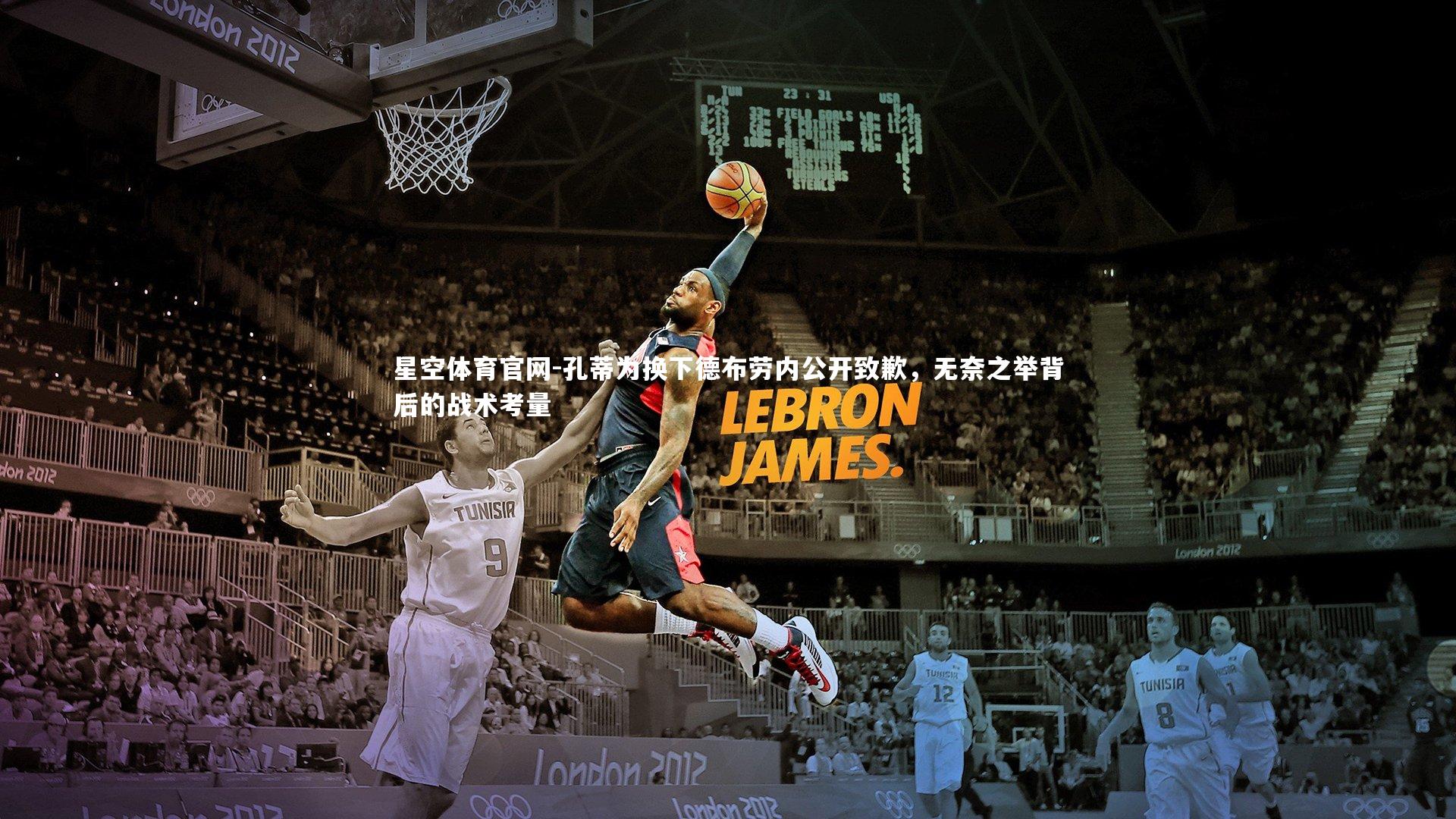 星空体育官网-孔蒂为换下德布劳内公开致歉，无奈之举背后的战术考量