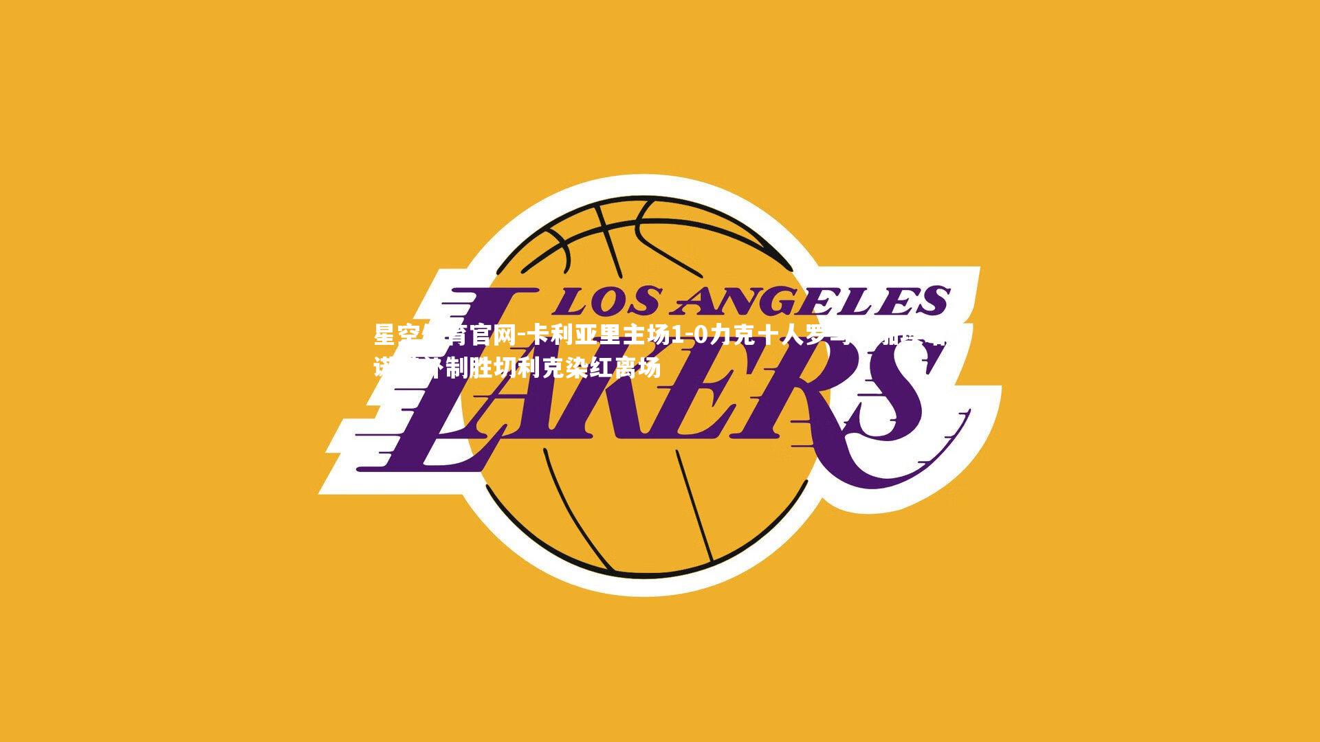 星空体育官网-卡利亚里主场1-0力克十人罗马，加埃塔诺替补制胜切利克染红离场