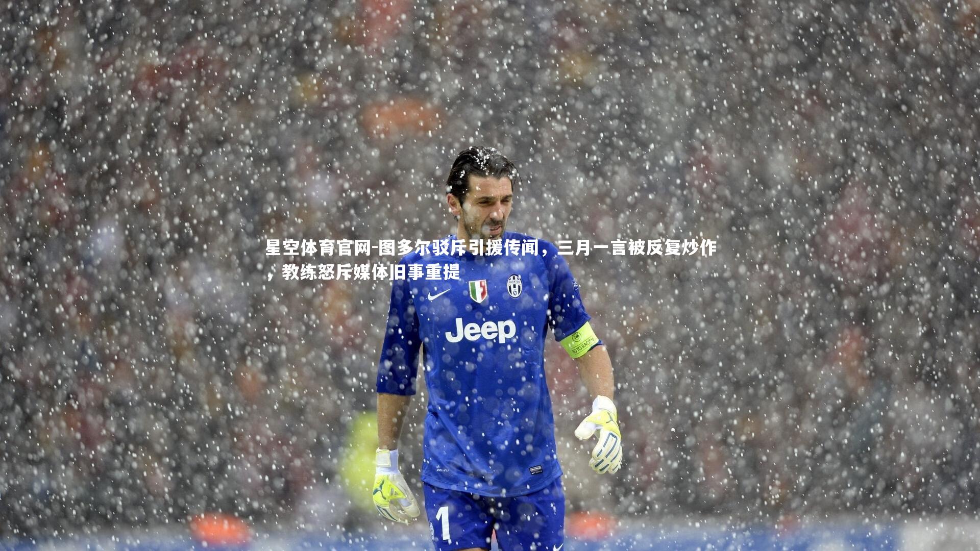 星空体育官网-图多尔驳斥引援传闻，三月一言被反复炒作，教练怒斥媒体旧事重提